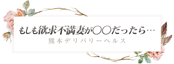 熊本デリバリーヘルス もしも欲求不満妻が○○だったら・・・ ロゴ